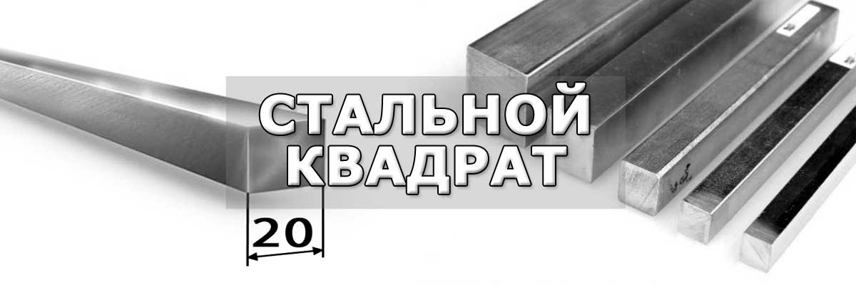 Купить стальной квадрат в городео Видное